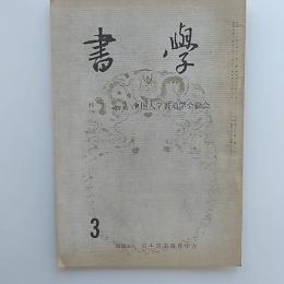 書學　1971(昭和46)年3月号　特集・昭和45年度全国大学書道学会総会