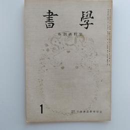 書學　　1962(昭和37)年1月号　　特集・谷朗碑特集