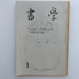 書學　　1975年(昭和45)　9月号　特集・温泉銘　天来臨　温泉銘　伊都内親王願文