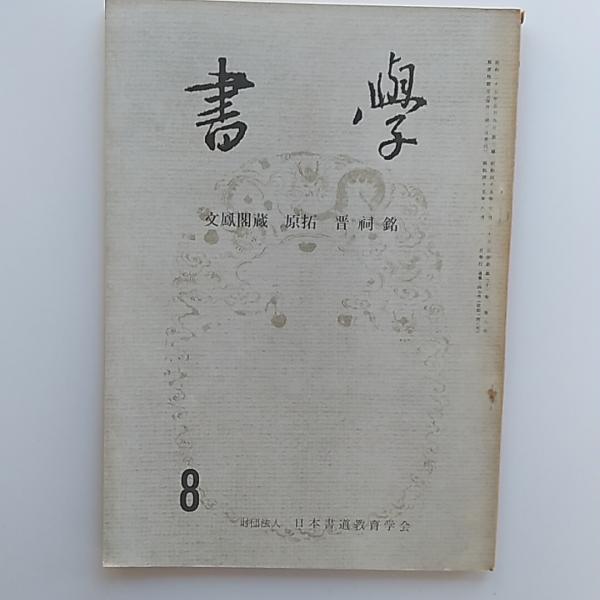 書學 1970(昭和45)8月号 特集・文鳳閣蔵 原拓 晋祠銘 / 讃州堂 書學 1970(昭和45)8月号 特集・文鳳閣蔵 原拓 晋祠銘 / 讃州堂