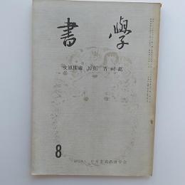 書學　1970(昭和45)8月号　特集・文鳳閣蔵　原拓　晋祠銘