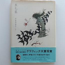 多毛留