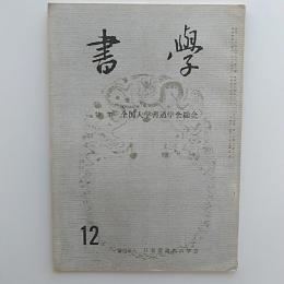 書學　　1969(昭和44)年12月号　特集・昭和44年度全国大学書道学会総会