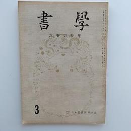 書学　1963(昭和38)年3月号　特集・高野切特集