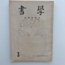 書学　1963(昭和38)年3月号　特集・高野切特集
