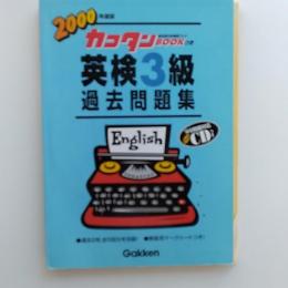 英検3級過去問題集