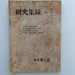 研究集録　　№4　1983(昭和58)年
