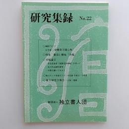 研究集録　　№22　平成13年　特集・藤浪仁卿宛「書翰」