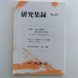 研究集録　№23　特集・作品で観る独立50年の歩み　第1回展より第50回展を振り返って