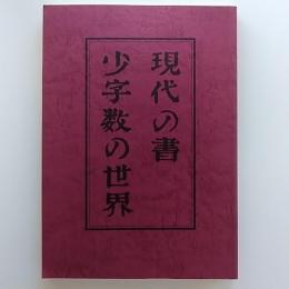現代の書　小字数の世界
