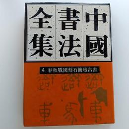 中国書法全集　4・春秋戦国刻石簡牘帛書