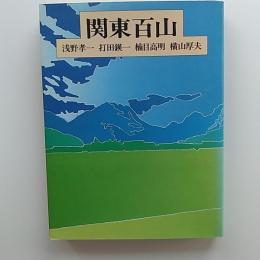 関東百山