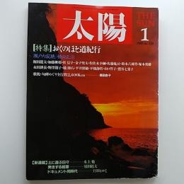 太陽　№329　1989年1月号　特集/おくのほそ道紀行