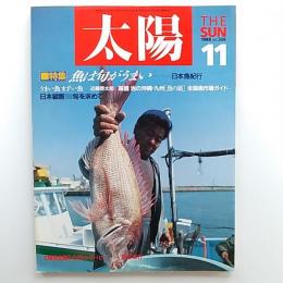 太陽　№326　1988年11月号　特集/魚は旬がうまい