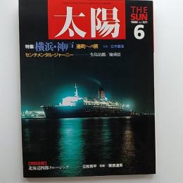 太陽　№321　1988年6月号　　特集/横浜・神戸
