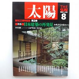 太陽　№３２３　1988年8月号　特集/日本建築の再発見　和風住宅の味わい