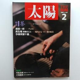 太陽　№317　1988年2月号　特集/茶－かたちとこころ