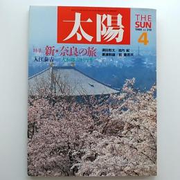 太陽　　№319　1988年4月号　　特集/新・奈良の旅