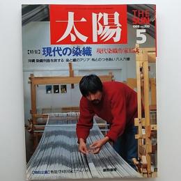 太陽　№320　1988年5月号　特集/現代の染織　現代染織作家15人