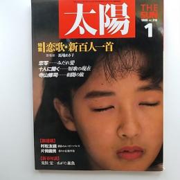 太陽　№316　1988年1月号　特集/恋歌・新百人一首