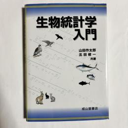 生物統計学入門