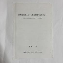 20世紀初頭における外来魚肥の改良の試み
－樺太庁水産試験場と師定商店による魚粉製造－