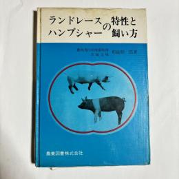 ランドレースハンプシャーの特性と飼い方