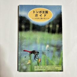 トンボ王国ガイド　－トンボ自然公園が見えてくる－