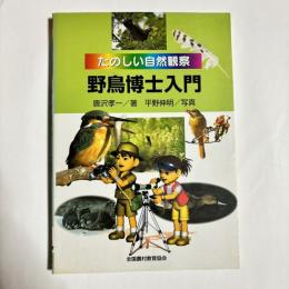 野鳥博士入門 : たのしい自然観察
