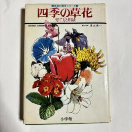 四季の草花 : 育て方と相談