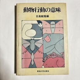 動物行動の意味