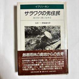 サラワクの先住民 : 消えゆく森に生きる