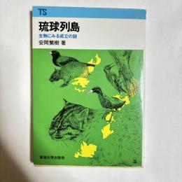 琉球列島 : 生物にみる成立の謎