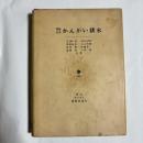 理論応用　かんがい排水