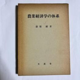 農業経済学の体系