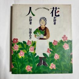 花が好き人が好き : おばあちゃんの植物図鑑