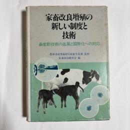 家畜改良増殖の新しい制度と技術 : 畜産新技術の進展と国際化への対応