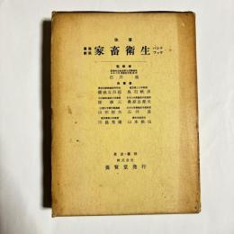 畜産獣医 家畜衛生ハンドブック