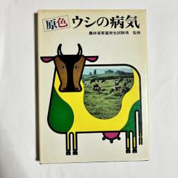 原色・ウシの病気