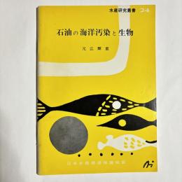 石油の海洋汚染と生物