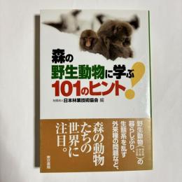 森の野生動物に学ぶ101のヒント