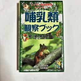 哺乳類観察ブック