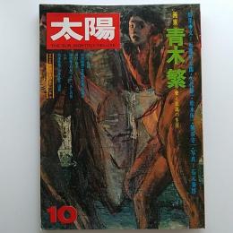 太陽　　№137　1974年10月号　特集/画家・青木繁　愛と放浪の生涯