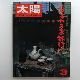 太陽　№130　1974年3月号　特集/続　日本やきもの紀行