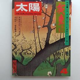 太陽　№131　1974年4月号　特集/廣重　火消しの絵師
