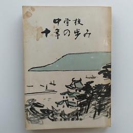 中学校十年の歩み　　(香川県中学校会/香川県教育委員会)