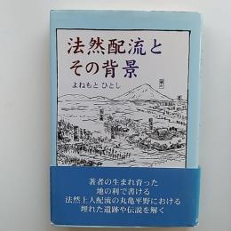 法然配流とその背景