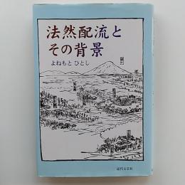 法然配流とその背景