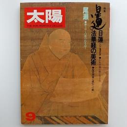 太陽　　№223　1981年9月号　特集/日蓮　法華経の美術