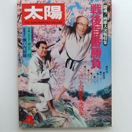 太陽　№217　1981年4月号　特集/戦後百番勝負